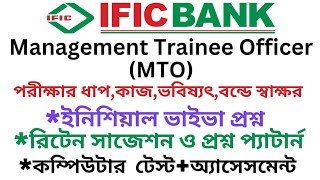 IFIC Bank MTO পরীক্ষার ধাপIfic ব্যাংক mto কাজইনিশিয়াল ভাইভারিটেন প্রশ্নIfic Mto suggestion [upl. by Aniretak]