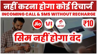 Jio Airtel Vi  ₹10 में Lifetime  नहीं करना होगा रिचार्ज  Sim नहीं होगा बंद  No Need To Recharge [upl. by Jadd]