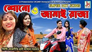 শোনো ও জামাই রাজা  Shono O Jamai Raja  Jasoda Sarkar  Folk Song [upl. by Drof]