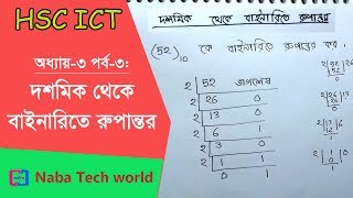 HSC ICT Tutorial Chapter31 Part3 দশমিক থেকে বাইনারিতে রুপান্তর  Decimal to Binary Conversion [upl. by Aket837]