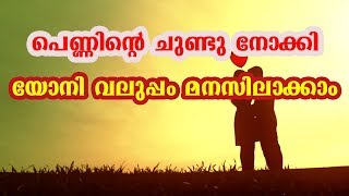 ചുണ്ടുകണ്ടാൽ അറിയാം പെണ്ണിൻറെ യോനി വലുപ്പം [upl. by Aivun]