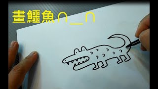 如何畫出可愛的鱷魚 How to Draw a Cute Crocodile for Kids and Adults [upl. by Jamey]