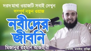 নবীদের জীবনি  মিজানুর রহমান আজহারী  Nobider Jiboni  Bangla Waz  Mizanur Rahman Azhari [upl. by Edmonda]