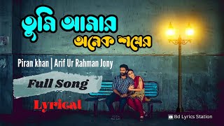 Tumi Amar Onek Shokherতু‌মি আমার অ‌নেক শ‌খের  Lyrical  YEARMATE  Jovan amp Safa Kabir  Piran Khan [upl. by Miles]