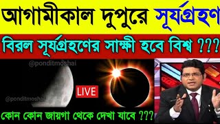 ২০২৪ সালের প্রথম সূর্যগ্রহণ  surya grahan 2024 date and time in India  surya grahan 2024 bengali [upl. by Maxima]