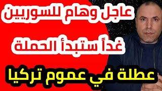 عاجل للسوريين غداً ستبدأ الحملة يجب أن تكونوا في المنازل وعطلة في عموم تركيا [upl. by Nasus820]