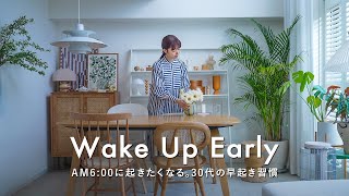 AM600に起きたくなる。早起き習慣を整えて1週間を心地よく過ごす｜休日モーニングルーティン [upl. by Stella]