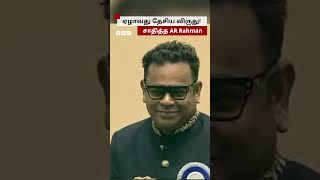 மீண்டும் AR Rahman 7th Time National Awardஐ கையில் ஏந்திய தருணம் [upl. by Maxim693]