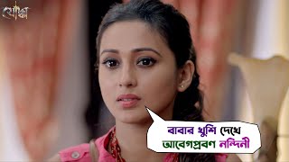 বাবার খুশি দেখে আবেগপ্রবণ নন্দিনী  Yoddha  Dev Mimi Chakraborty Nigel  Movie Scene  SVF Movies [upl. by Aicetal]