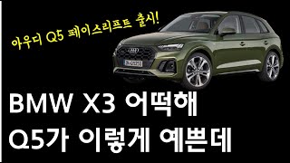 2022 아우디 Q5 페이스리프트 출시 이렇게 예쁘면 BMW X3는 어떡하라고 [upl. by Burner656]