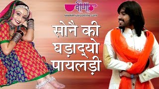 Sone Ki Ghadadyo Mhane Payaldi  Rajasthani Songs  Marwadi Songs [upl. by Koerlin66]