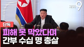 단독 北 수해책임 간부 2030명 지난달 말 총살…자강도 책임비서 포함된 듯 [upl. by Adieno]