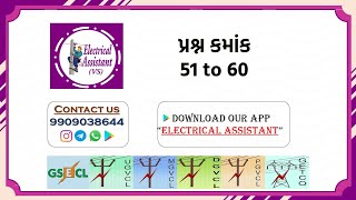 EA VS EXAM Daily MCQ 51  60  ઈલેકટ્રીકલ આસિસ્ટન્ટ મહત્વના પ્રશ્નો 51  60 [upl. by Truc]