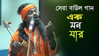 2024 সালের সেরা দেহতত্ত্ব বাউল গান bengali folkbengali folk song  new baul gaan  baul gan [upl. by Blythe]