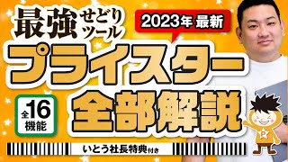 【神せどりツール】プライスターの機能16個を全部解説 [upl. by Weidner]