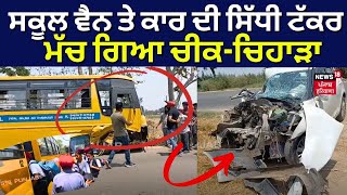 Ropar News  School Van ਤੇ Car ਦੀ ਸਿੱਧੀ ਟੱਕਰ ਮੱਚ ਗਿਆ ਚੀਕਚਿਹਾੜਾ  Road Accident  N18V [upl. by Viviane]