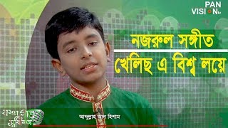 খেলিছ এ বিশ্ব লয়ে বিরাট শিশু আনমনে  নজরুল সঙ্গীত  আব্দুল্লাহ আল হিশাম [upl. by Ennalyrehc]