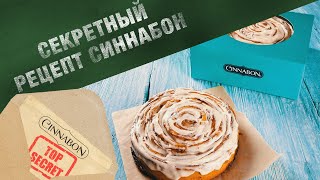 Секрет и История рецепта легендарной булочки с корицей Синнабон  Cinnabon [upl. by Isobel]