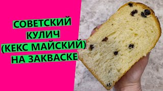 СОВЕТСКИЙ КУЛИЧ 🍞 КЕКС quotМАЙСКИЙquot 🍞 на закваске [upl. by Myk]