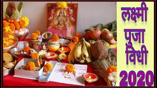 Lakshmi pujan vidhi  दिवाळी लक्ष्मी पूजन विधी  Diwali laxmi pooja Diwali Lakshmi pooja vidhi 2020 [upl. by Yraht849]