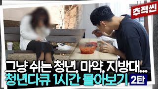 1시간 몰아보기 그냥 쉬는 청년들 MZ 조폭의 마약 유통망 로맨스 스캠 최신 청년 다큐 중요장면zip 2탄  추적60분 KBS 방송 [upl. by Fidelity]