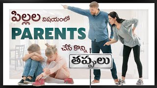 Mistakes of parents in Telugu  vayuvu official [upl. by Bergh]