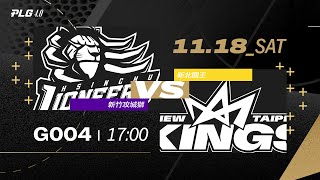 PLG LIVE GAME 2324｜231118 ｜1700｜新竹攻城獅 vs 新北國王 [upl. by Kinsman18]