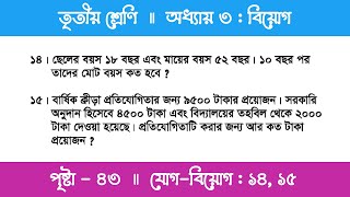 Class 3 Math Chapter 3  তৃতীয় শ্রেণি গণিত  অধ্যায় ৩  বিয়োগ  পর্ব ২৩ প্রশ্ন  ১৪১৫ [upl. by Hadihahs]