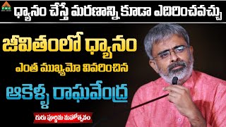 Akella Raghavendra Best Motivational Speech  మరణాన్ని కూడా ఎదిరించవచ్చు  PMC Telugu [upl. by Birgitta208]