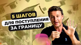 5 Шагов для поступления за границу [upl. by Renraw]