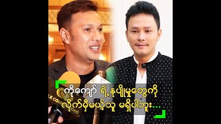 ကိုကျော် ရဲ့ နုပျိုမှုကို ဘယ်သူမှ လိုက်မမှီတော့ဘူး ဆိုတဲ့ ကိုဖြိုး [upl. by Andre550]