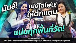 คอนเสิร์ตตั๊กแตน l งานประจำปีปิดทองคล้ายวันมรณภาพหลวงพ่อรุ่ง ประจำปี2567 l วัดท่ากระบือ เต็มวง [upl. by Aener]