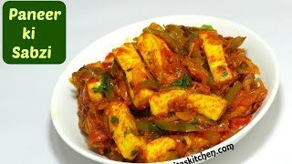 Quick Paneer Sabzi  Easy and Tasty Paneer Recipe  Chatpata Paneer  kabitaskitchen [upl. by Sidky]