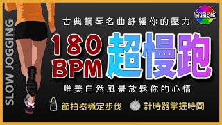 1【🔥超慢跑 180 BPM】自然美景  古典鋼琴獨奏  節拍器  【180 BPM Slow Jogging 】Classical Piano Solo  Metronome [upl. by Frechette]