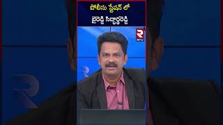 పోలీసు స్టేషన్‌ లో బైరెడ్డి సిద్ధార్థరెడ్డి  Byreddy Siddharth Reddy At police station YSRCP  RTV [upl. by Nhguavoj]