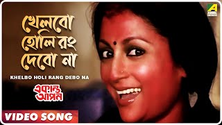 Khelbo Holi Rang Debo Na  Ekanta Apan  Bengali Movie Song  Aparna Sen [upl. by Ocram412]