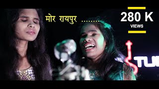 Mor Raipur  cg version swachh raipur  swachh bharat song 2019 ANURAAG RAAG RAAG STUDIO [upl. by Euqinom]