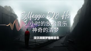 Solfeggio 528 Hz，9 小时的放松音乐，神奇的清梦，深沉清醒梦睡眠音乐 300201 [upl. by Dorreg]