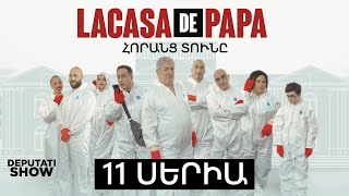 1️⃣1️⃣ ՍԵՐԻԱ  LA CASA DE PAPA  ՀՈՐԱՆՑ ՏՈՒՆԸ [upl. by Siaht299]