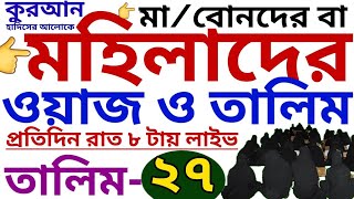 মহিলাদের ওয়াজ ও তালিম  তালিম ২৭  mohilader talim  mohilader waz  তালিম প্যাকেজ নিতে01779970580 [upl. by Dania413]