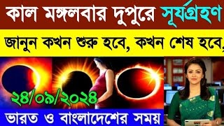 ২০২৪ সালের দ্বিতীয় সূর্যগ্রহণ  surya grahan 2024 date and time in India  surya grahan 2024 bangla [upl. by Akinehc]