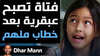 Dhar Mann Studios  فتاة تصبح عبقرية بعد خطاب ملهم [upl. by Bollen]