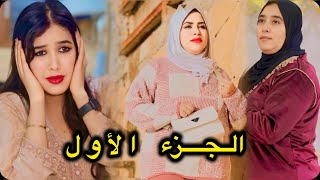 فيلم قصير دارت الخير في صاحبتها آو دخلتها لدارهم ب حسن النية 😱حتى صدقات جاية عروسة على مها😨🔥 [upl. by Nilknarf]