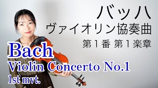 【バッハ】ヴァイオリン協奏曲第1番第1楽章 Bach  Violin Concerto No1 1st movement 鈴木メソード7巻 [upl. by Washington436]