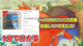 【ポケカ1分解説】なぜヘイガニが高騰！？ 皆さんも注意してください【ポケモンカード】 [upl. by O'Connor]