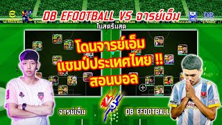 เปิดก่อนได้ปูด  โดนนวดยับ • จารย์เอ็ม vs DBeFootball  efootball  DBeFootball  JMPESMOBILE [upl. by Leribag]