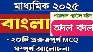 Class 10 Bangla SAQ ll দশম শ্রেণীর অদল বদল থেকে সংক্ষিপ্ত প্রশ্নll Madhyamik [upl. by Lehctim]