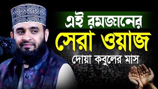 আজহারী রমাজানের সেরা ওয়াজ  mizanur rahman azhari Ramadan new waz  মিজানুর রহমান আজহারী নতুন ওয়াজ [upl. by Curzon]