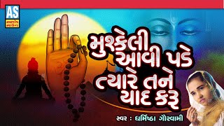 Mushkeli Aavi Pade Tyare Tane Yad Karu  Gujarati Bhajan  Desi Bhajan  Prachin Bhajan Ashok Sound [upl. by Negah851]