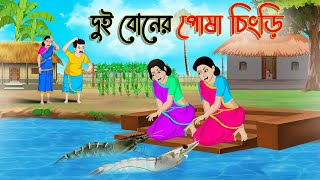 দুই বোনের পোষা চিংড়ি  Bengali Fairy Tales Cartoon  Rupkothar Bangla Golpo  Thakumar Jhuli [upl. by Ardelis876]